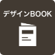 デザインBOOK