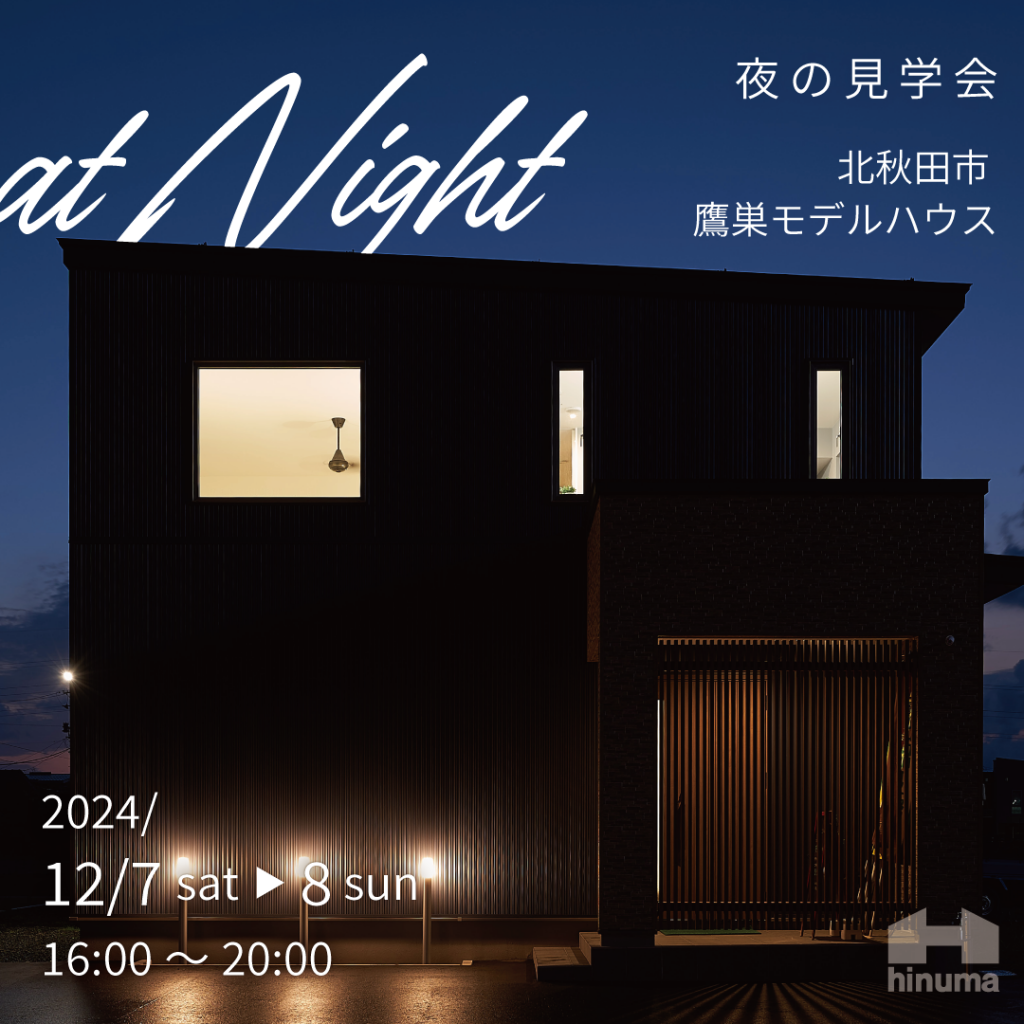 北秋田市 東中岱モデルハウス 【夜のモデルハウス見学会】