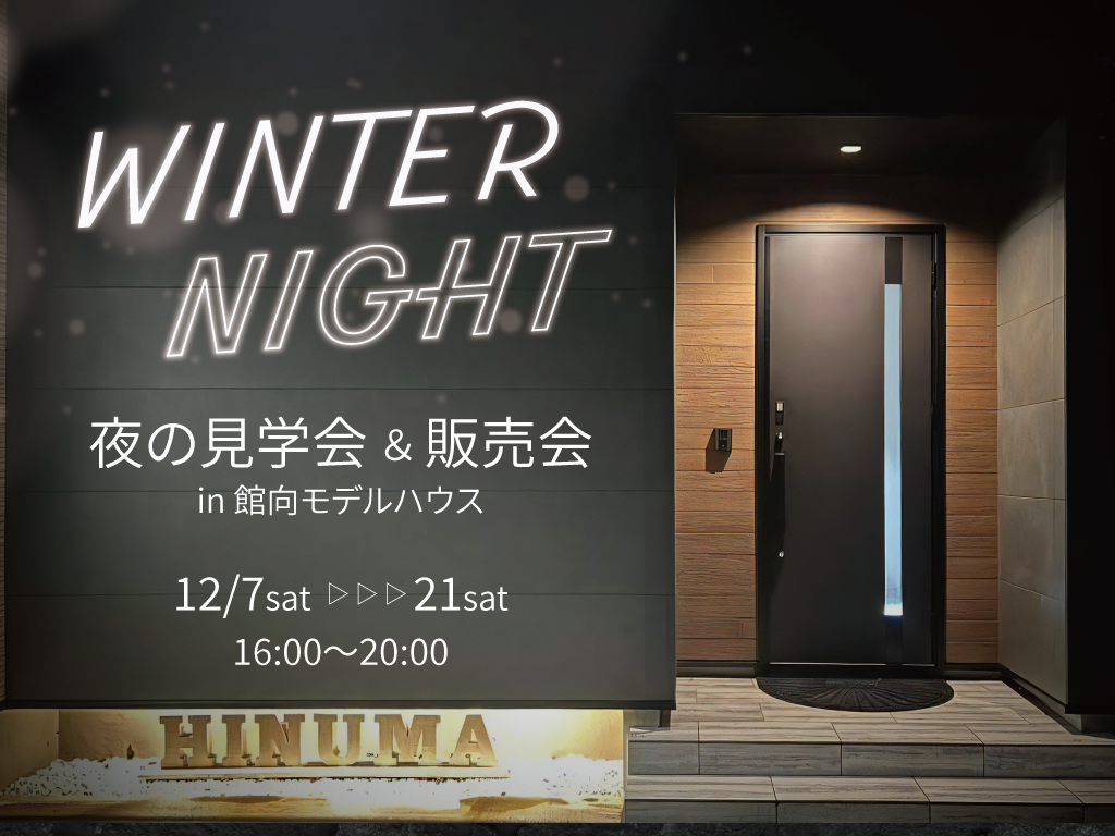 WINTER NIGHT　夜の見学会＆販売会