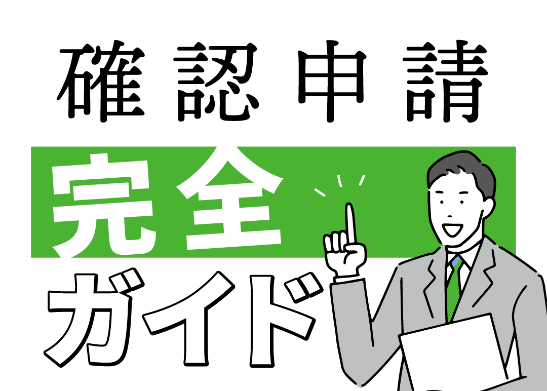 注文住宅の「確認申請」完全ガイド｜必要な手続き・費用・注意点を解説