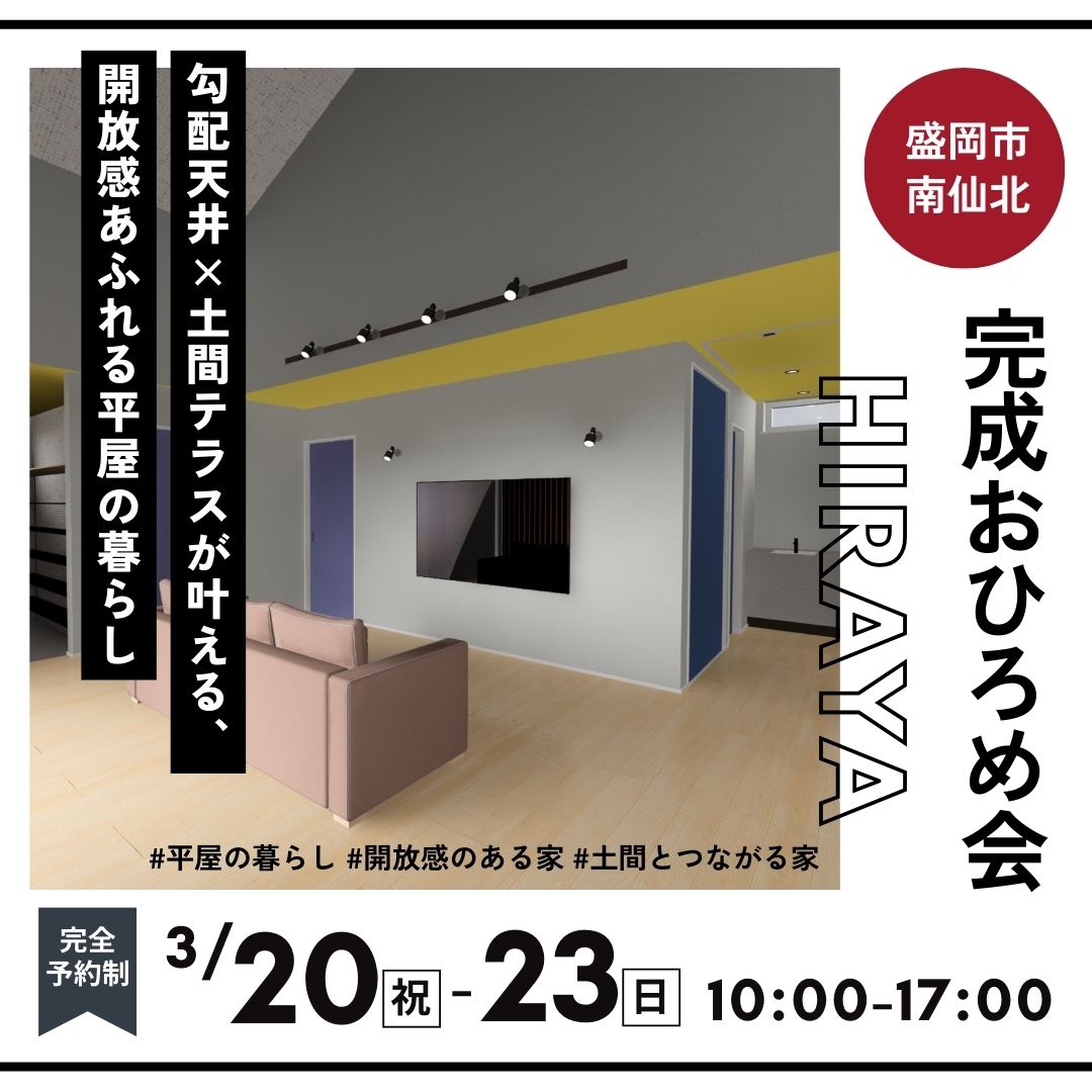 【盛岡市南仙北】 HIRAYAの完成おひろめ会