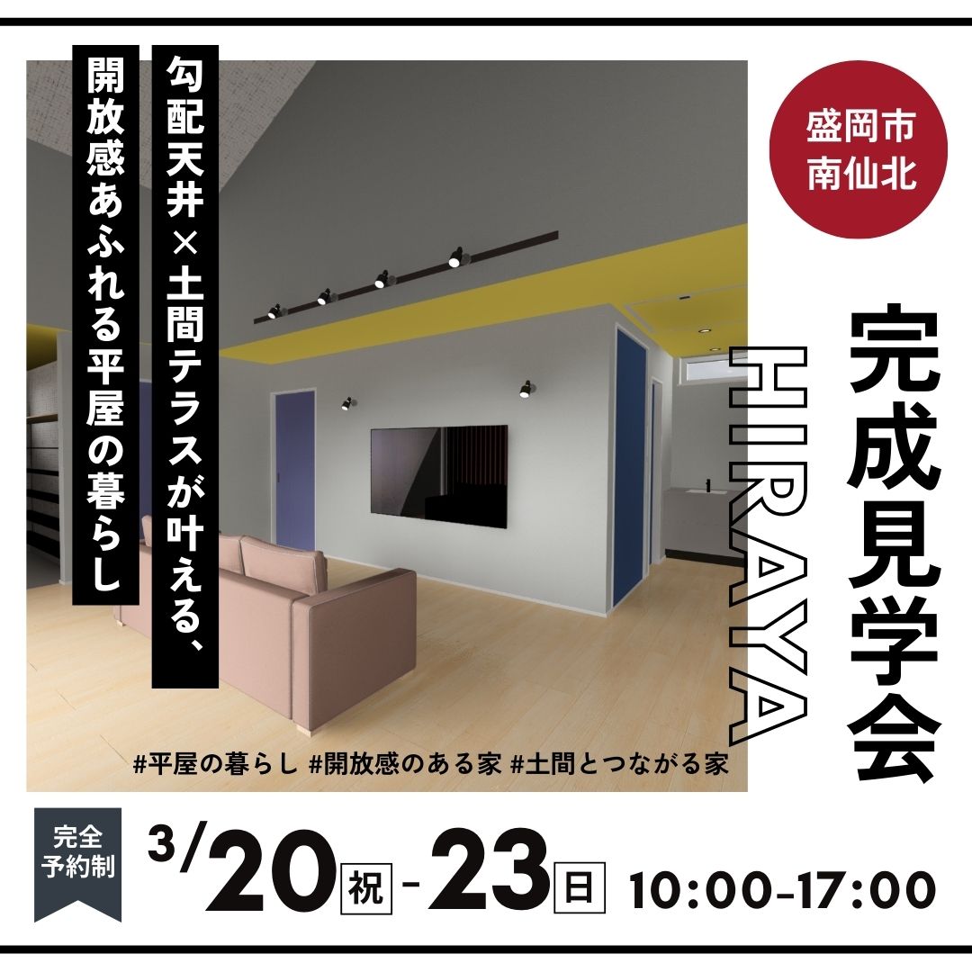 【盛岡市南仙北】 HIRAYAの完成おひろめ会