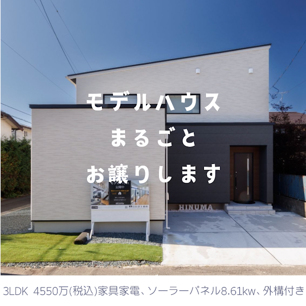 【盛岡市館向町】モデルハウスまるごとお譲りします！