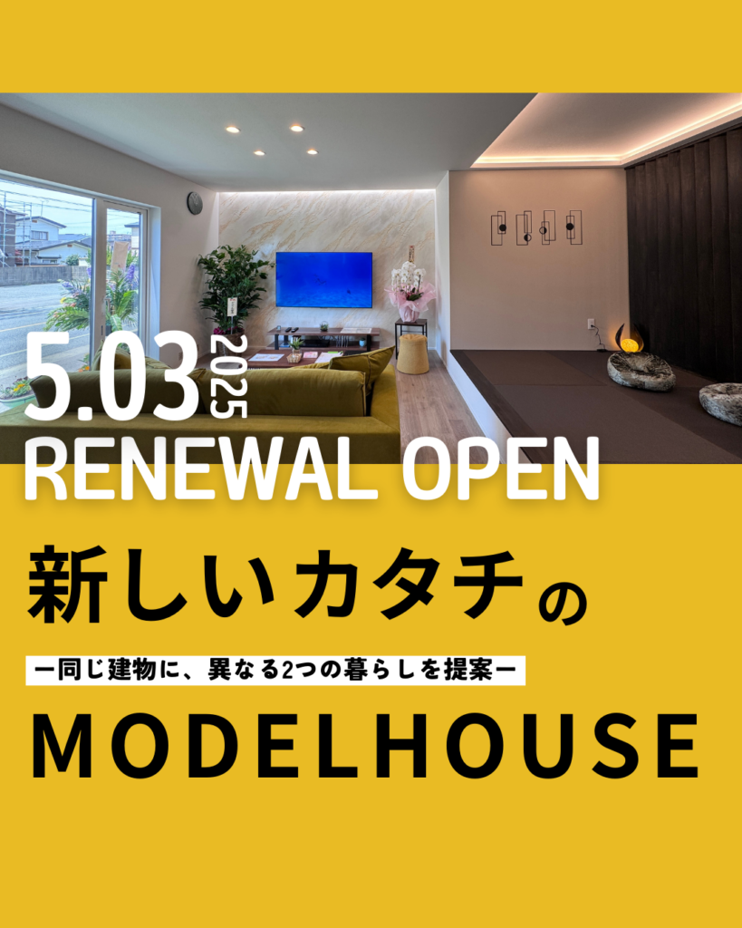 【秋田市】「新しいカタチのモデルハウス」リニューアルOPEN