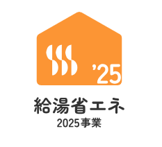 給湯省エネ2025事業とは？