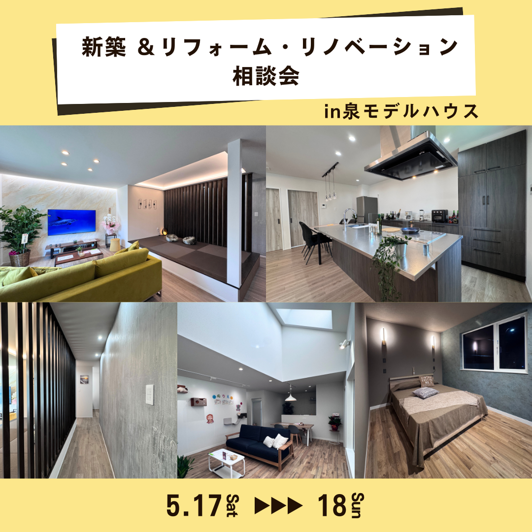 【秋田市】新築＆リフォーム･リノベーション相談会