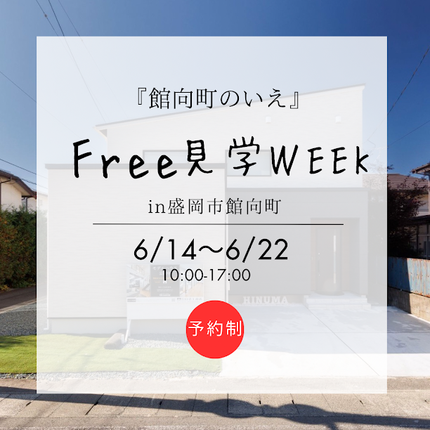 Free見学week～館向町のいえ～