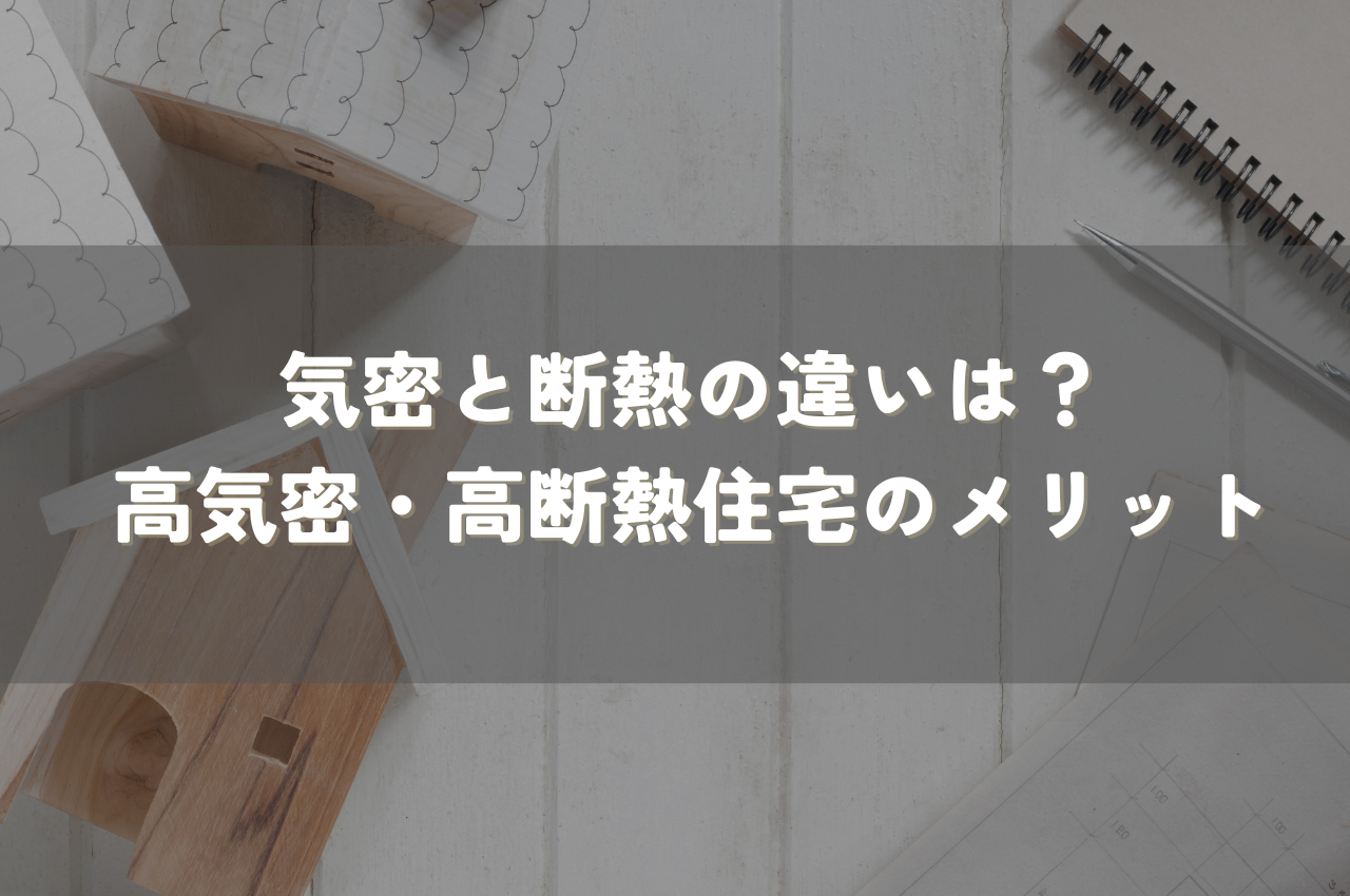 高気密・高断熱って結局なに？