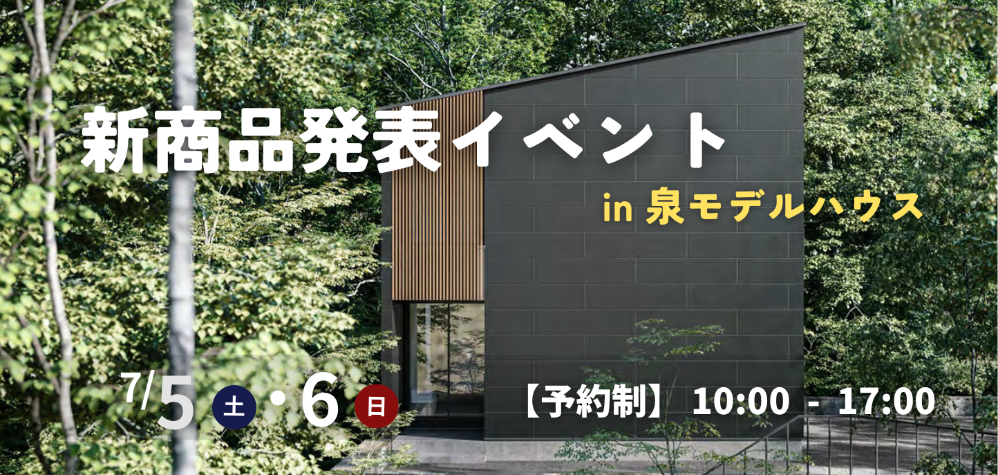 新商品発表イベント in 泉モデルハウス