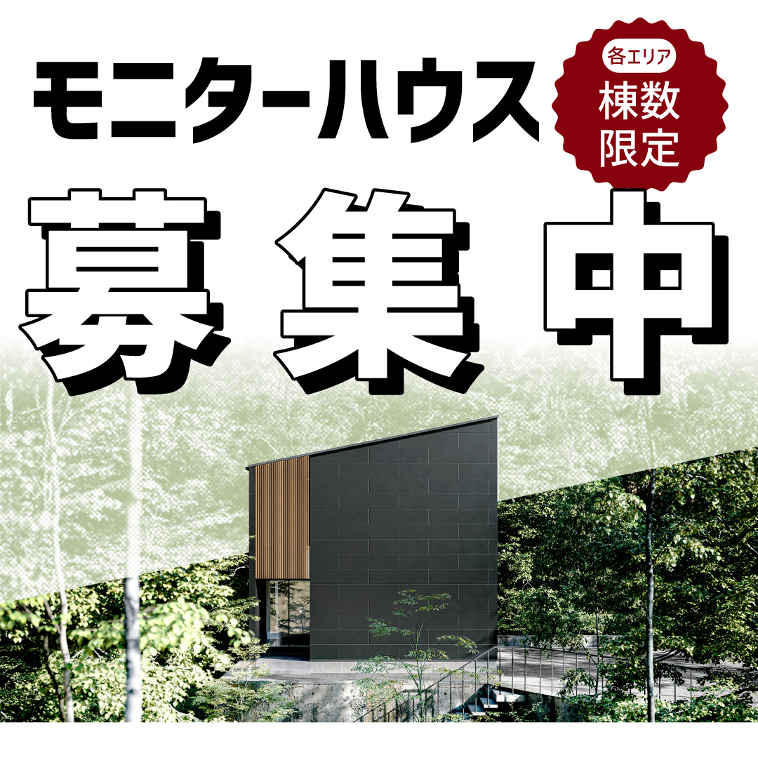 [各エリア棟数限定]モニターハウス募集中！