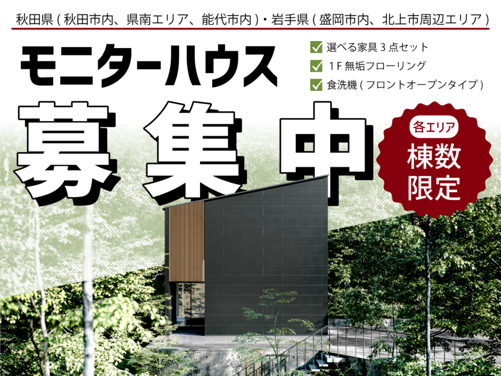 [各エリア棟数限定]モニターハウス募集中！