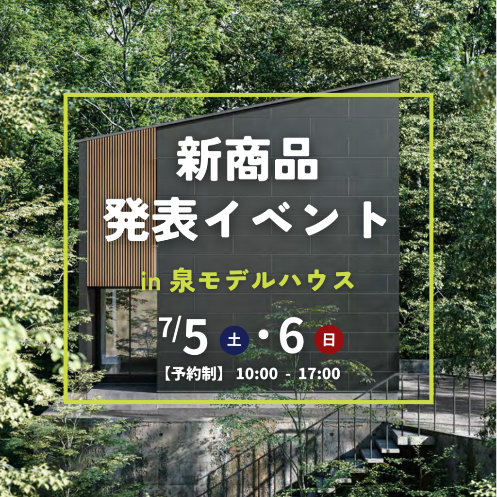 新商品発表イベント in 泉モデルハウス