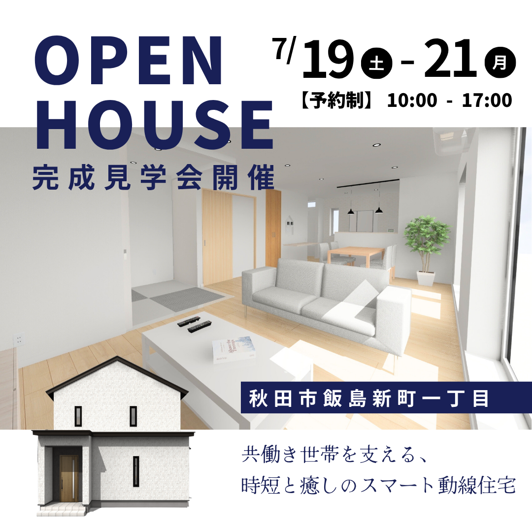 【予約制】オーナーハウス見学会in飯島新町
