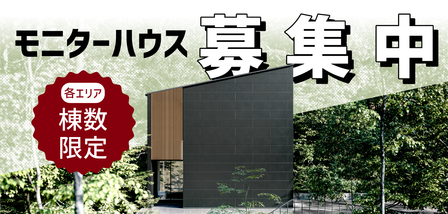 [各エリア棟数限定]モニターハウス募集中！