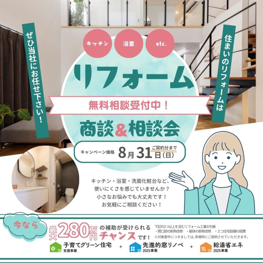 リフォーム　商談＆相談会
