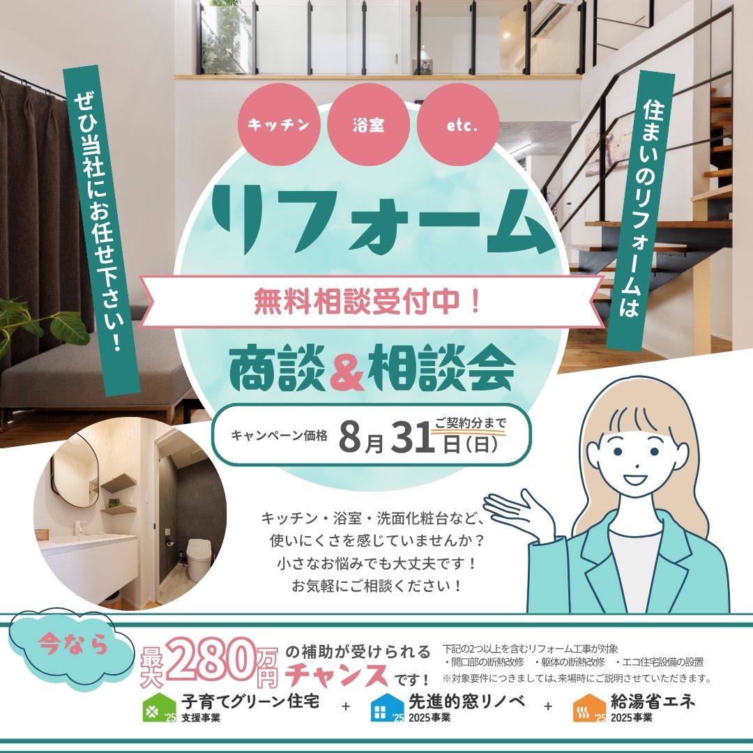 リフォーム　商談＆相談会
