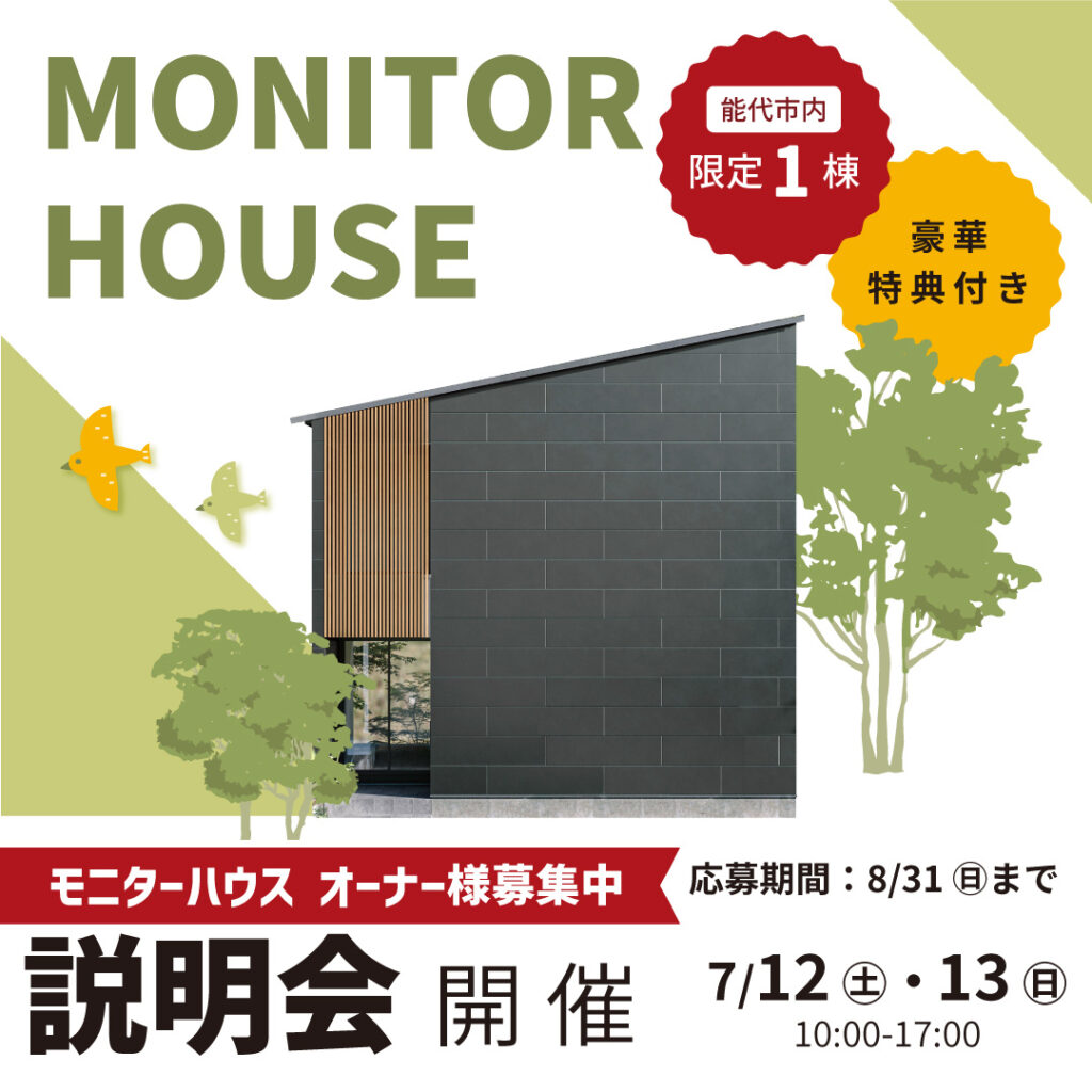 【能代市】モニターハウス説明会