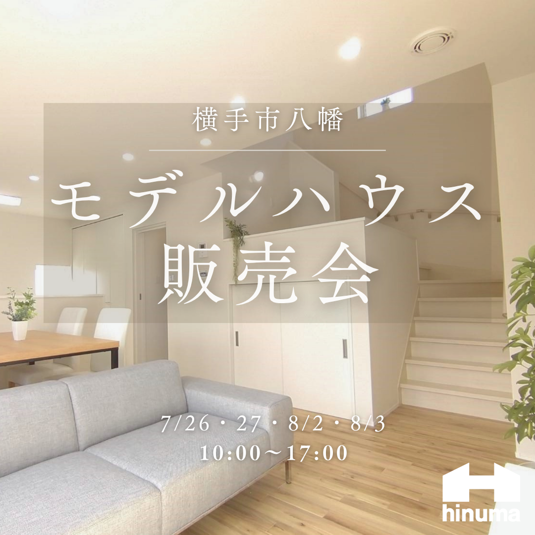 横手モデルハウス販売会andモニターハウス募集　同時開催
