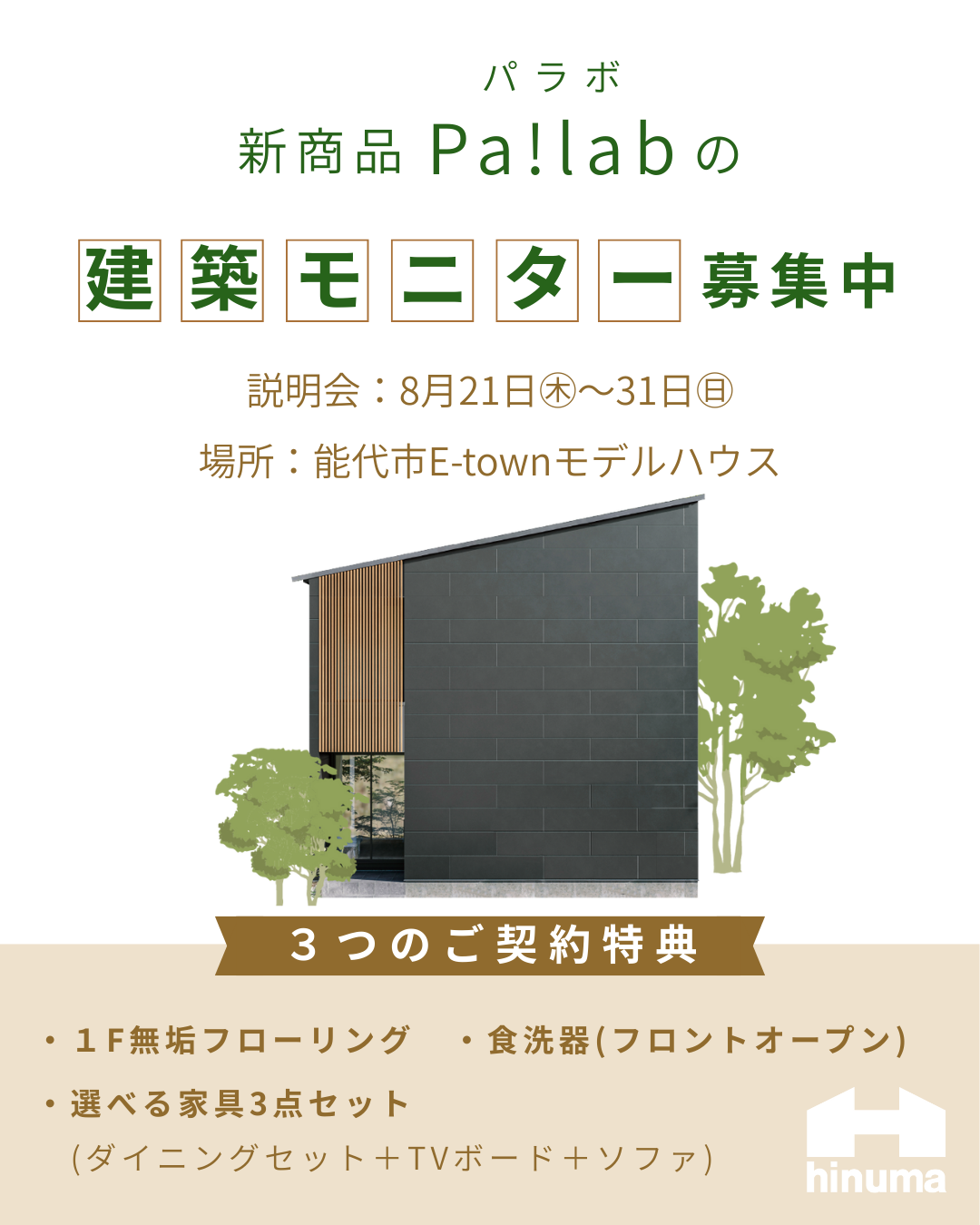 【能代市】モニターハウス説明会