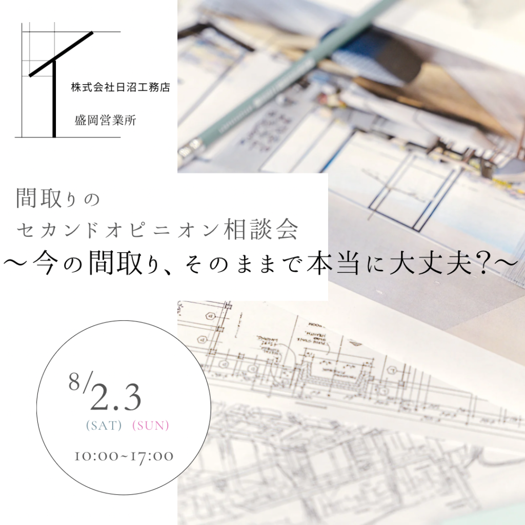 『間取りのセカンドオピニオン相談会』 ～今の間取り、そのままで本当に大丈夫？～