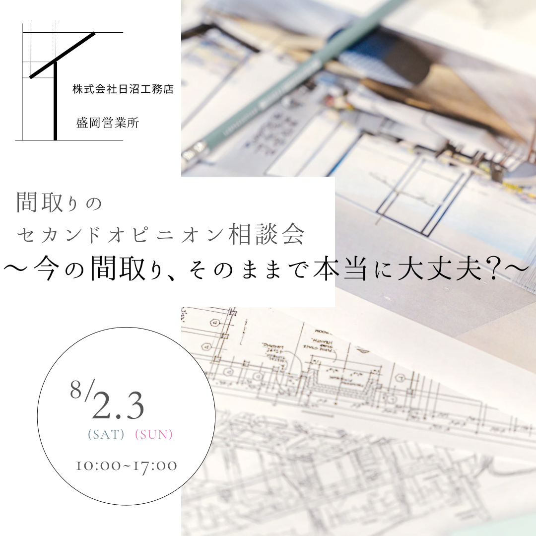 『間取りのセカンドオピニオン相談会』 ～今の間取り、そのままで本当に大丈夫？～