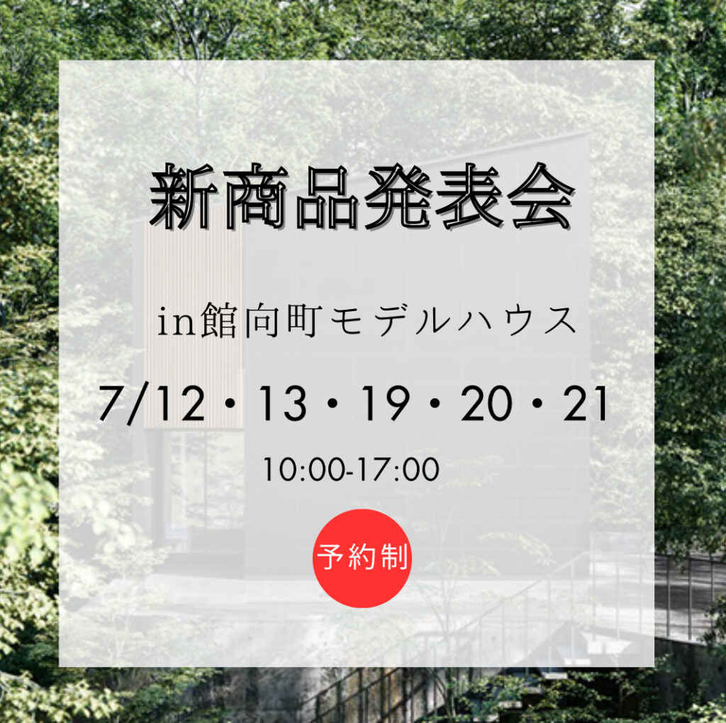 新商品発表イベント in 館向町モデルハウス