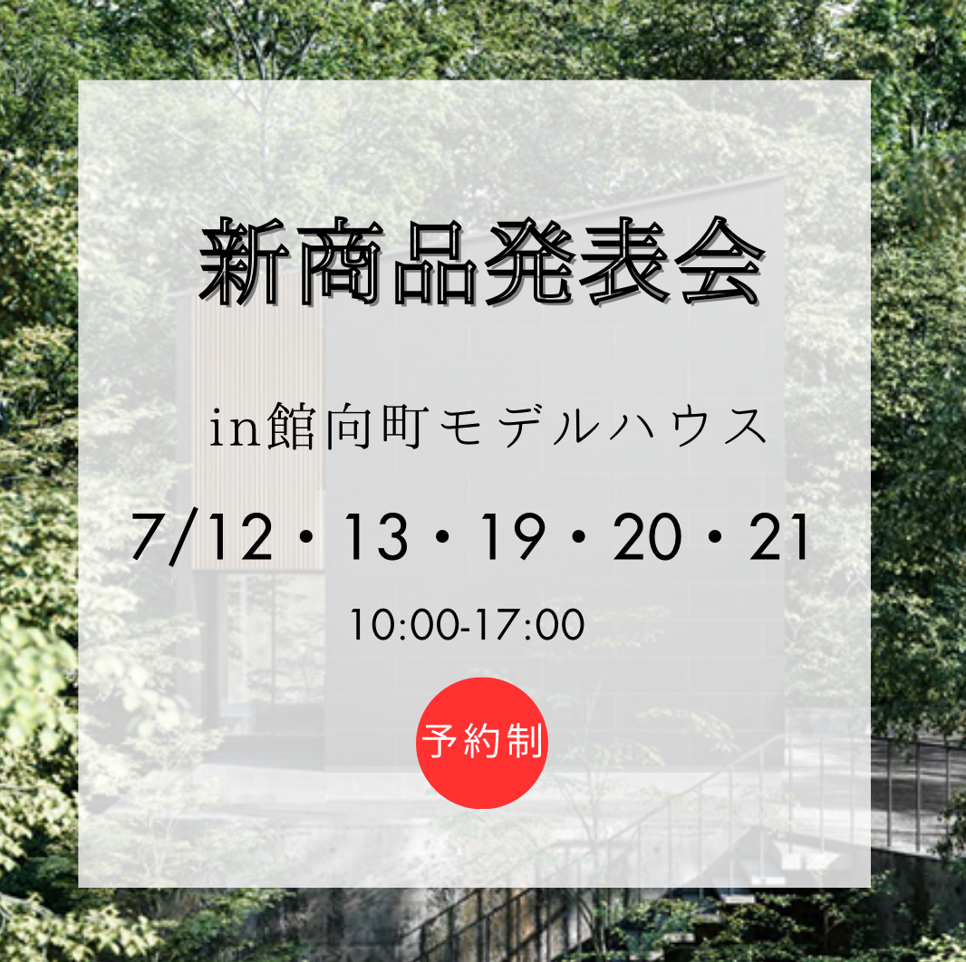 新商品発表イベント in 館向町モデルハウス