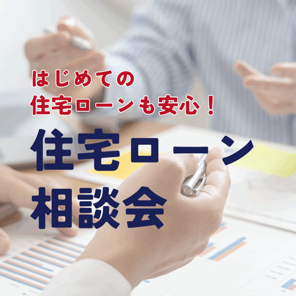 🏠 はじめての住宅ローンも安心！住宅ローン相談会 開催