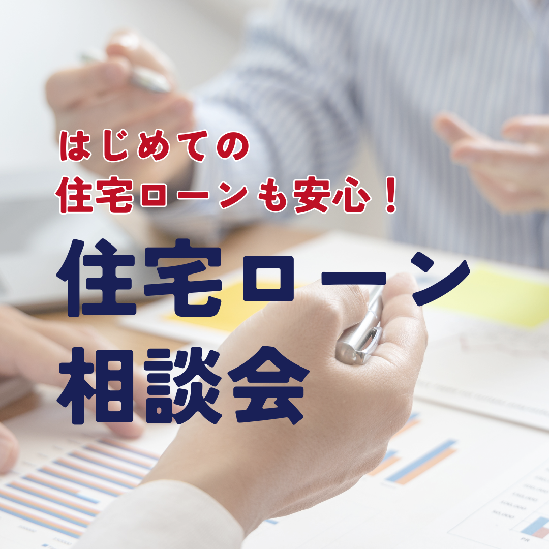 🏠 はじめての住宅ローンも安心！住宅ローン相談会 開催