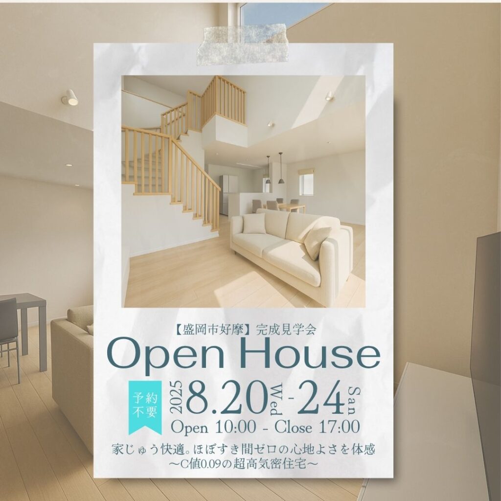 【盛岡市好摩】完成見学会<br>～家族が心から快適に過ごせる C値0.09の超高気密住宅が完成しました！～