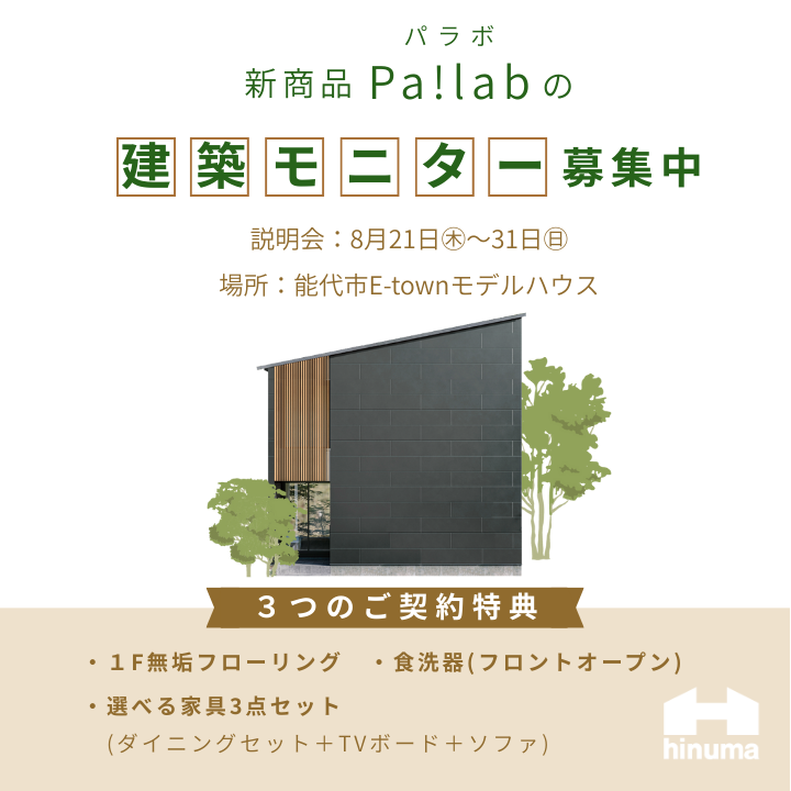 【能代市】モニターハウス説明会
