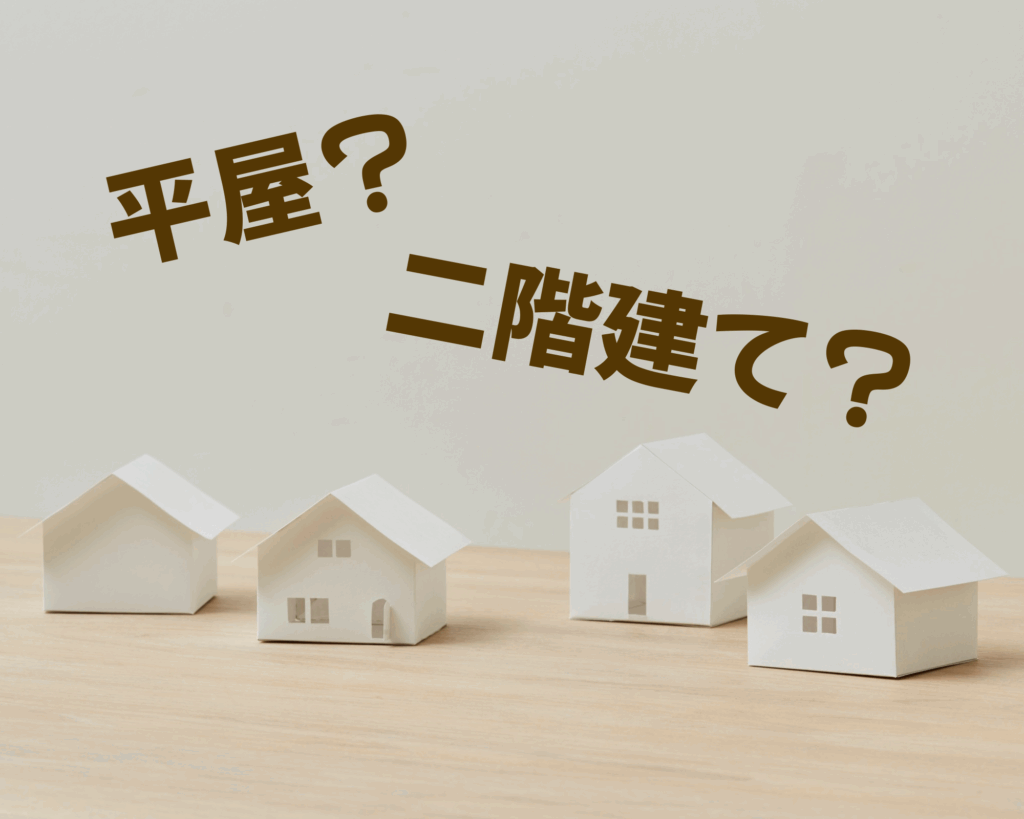 平屋と二階建てどっちがいい？後悔しない選び方