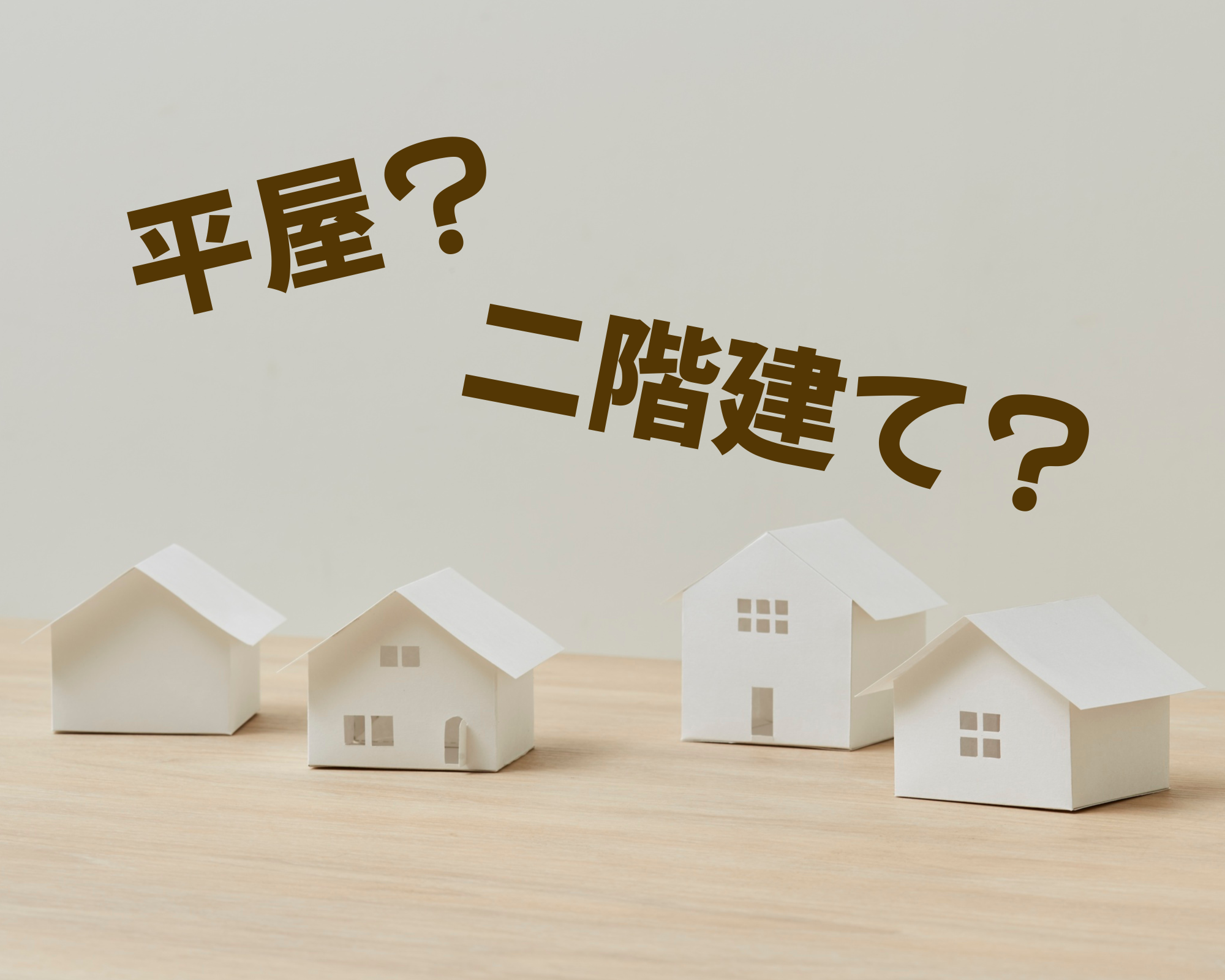 平屋と二階建てどっちがいい？後悔しない選び方
