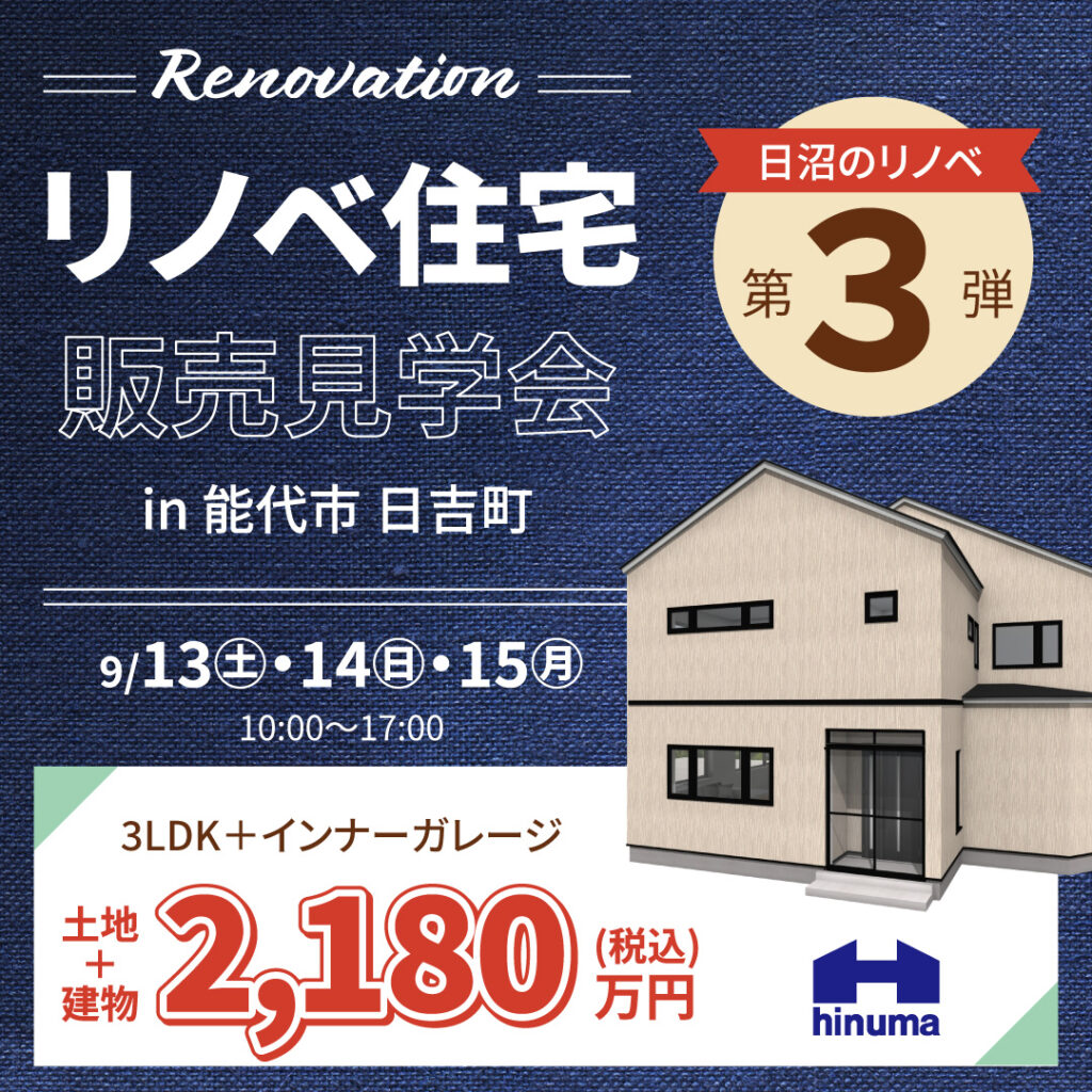 [能代市 日吉町]リノベ住宅の販売見学会