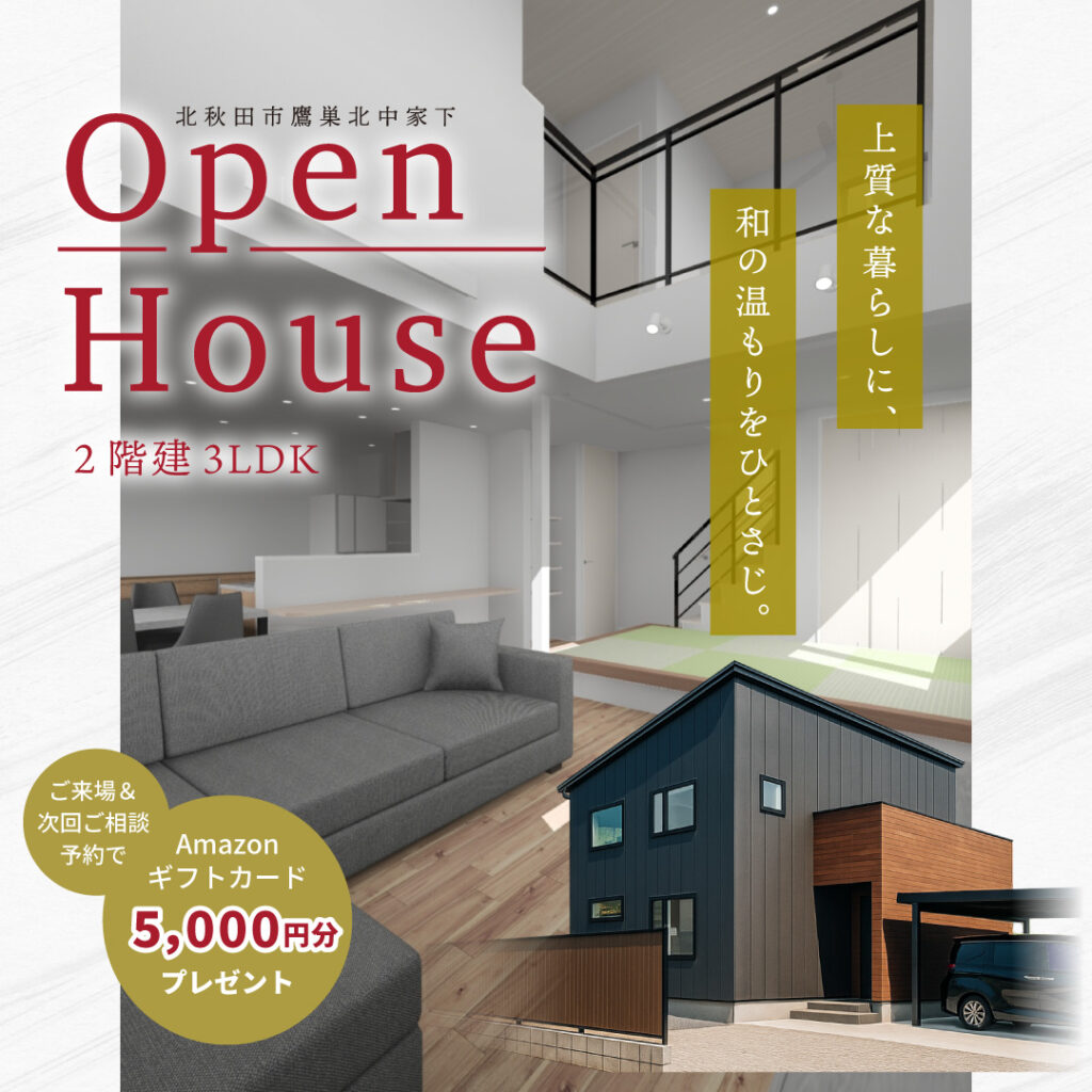 ［北秋田市］新築完成おひろめ会