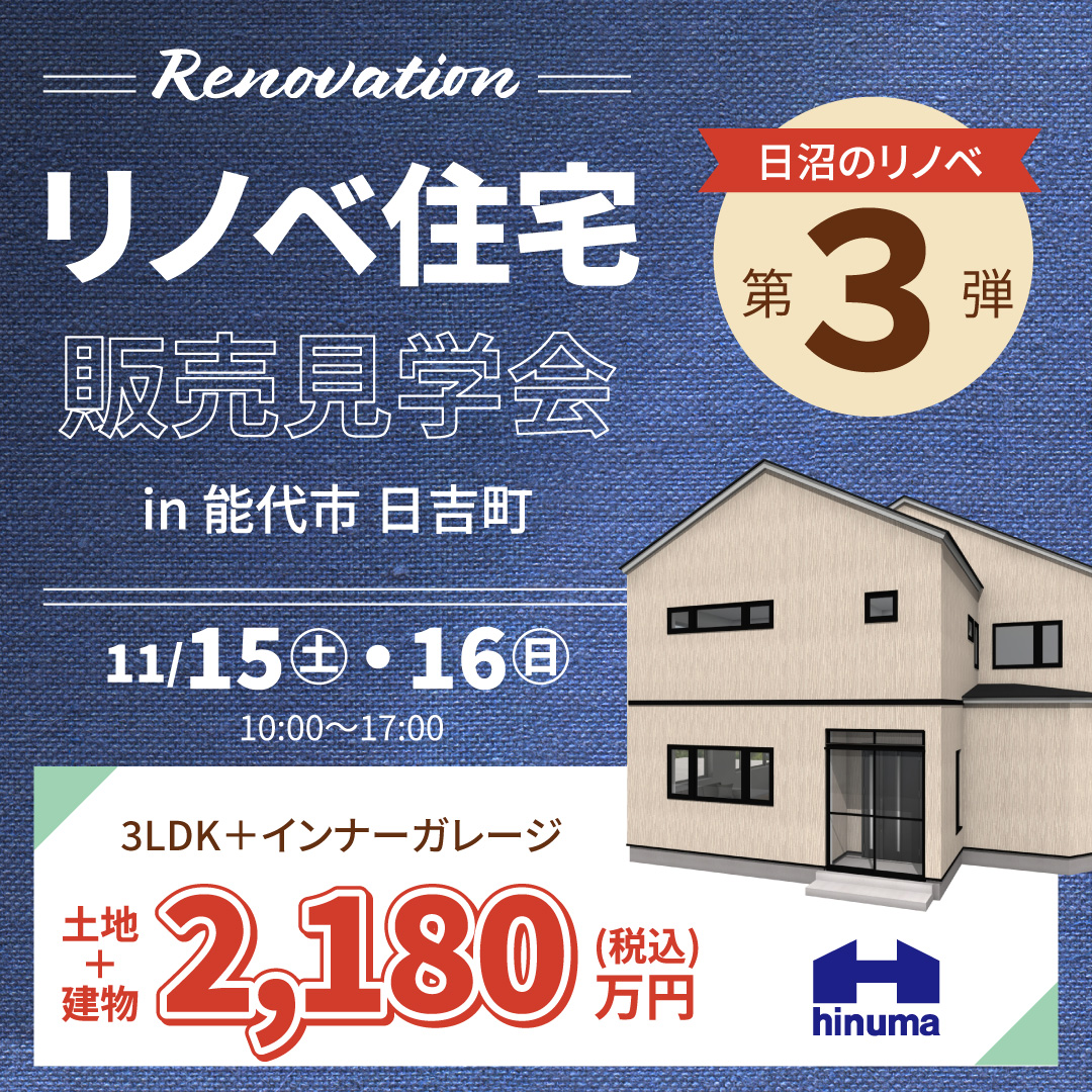 [能代市 日吉町]リノベ住宅の販売見学会