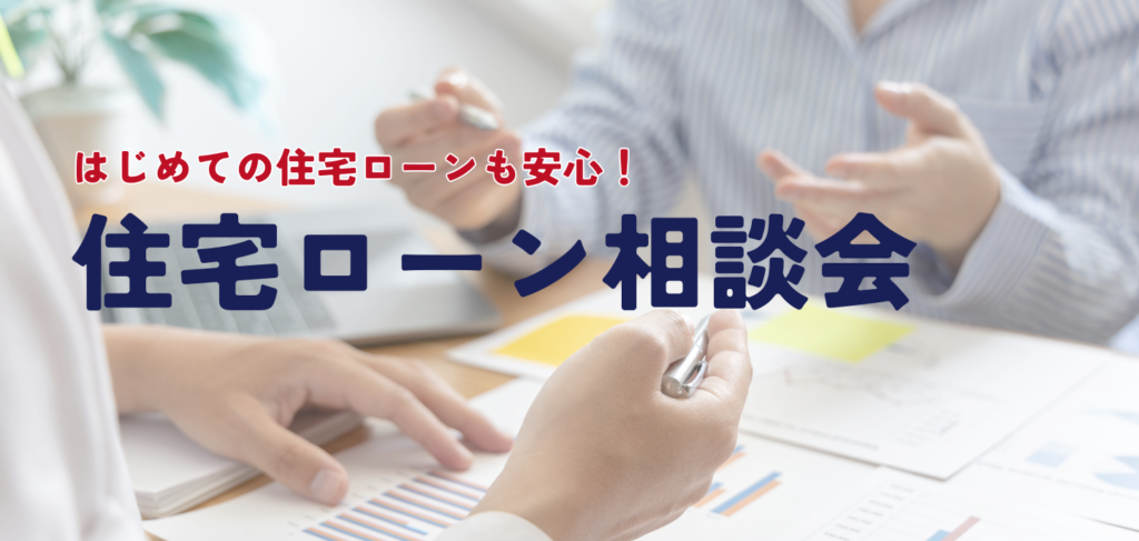 🏠 はじめての住宅ローンも安心！住宅ローン相談会 開催