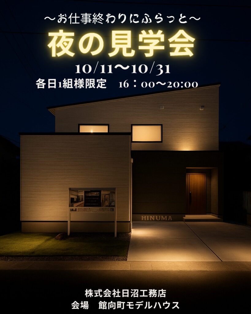 ～お仕事終わりにふらっと～　夜の見学会開催in盛岡