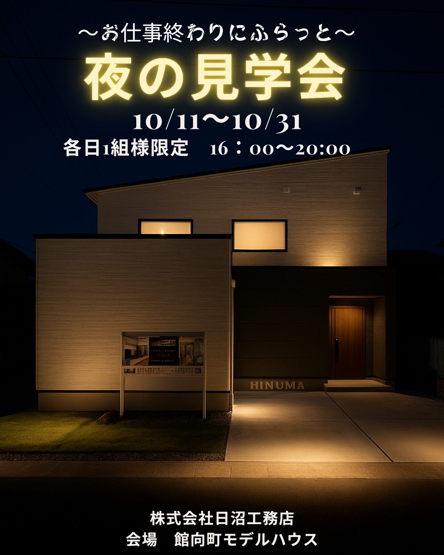 ～お仕事終わりにふらっと～　夜の見学会開催in盛岡