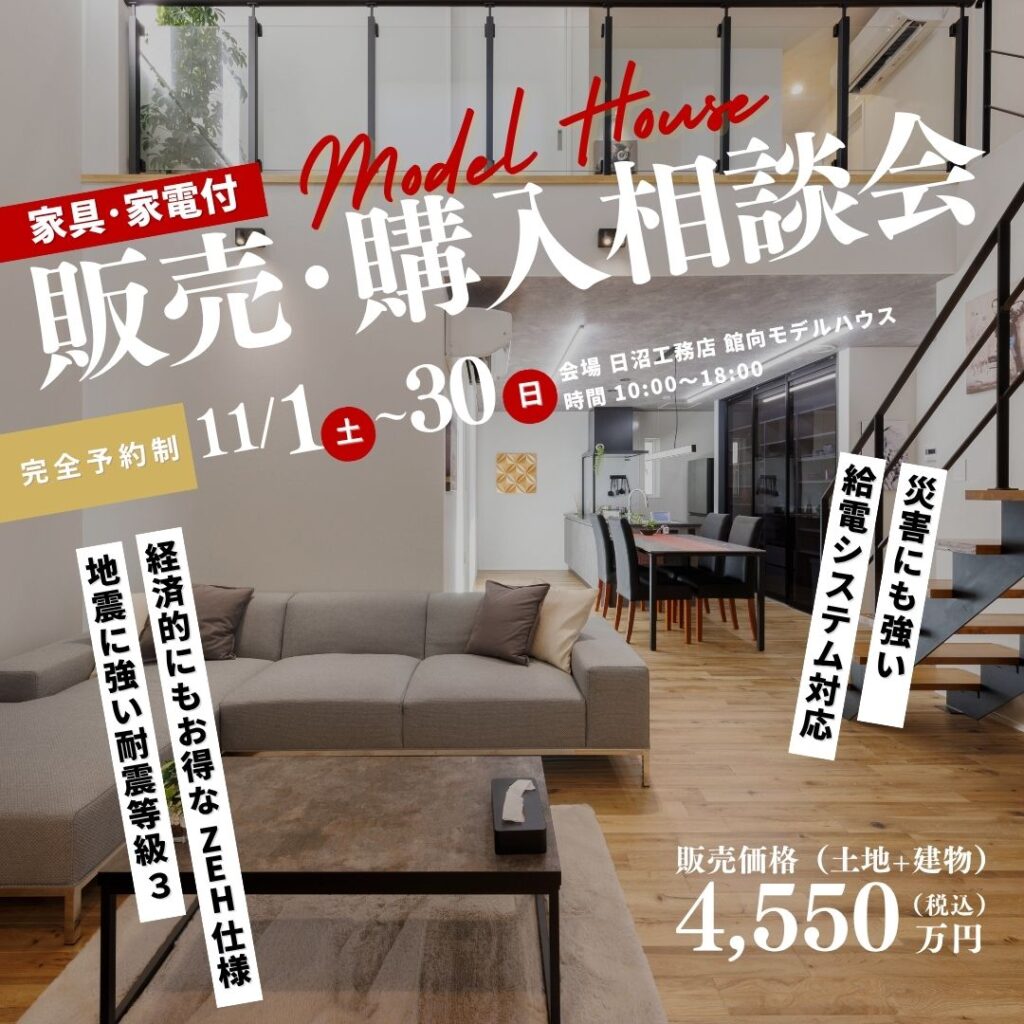 モデルハウス 販売･購入相談会