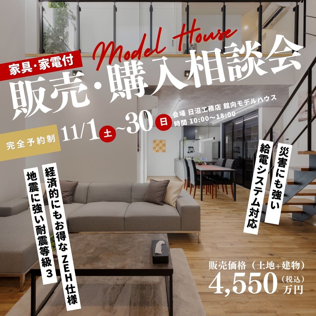 モデルハウス 販売･購入相談会