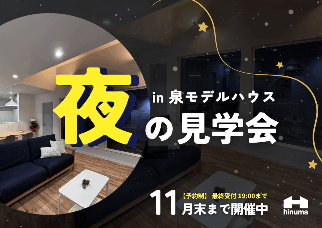夜の見学会開催 in 泉モデルハウス