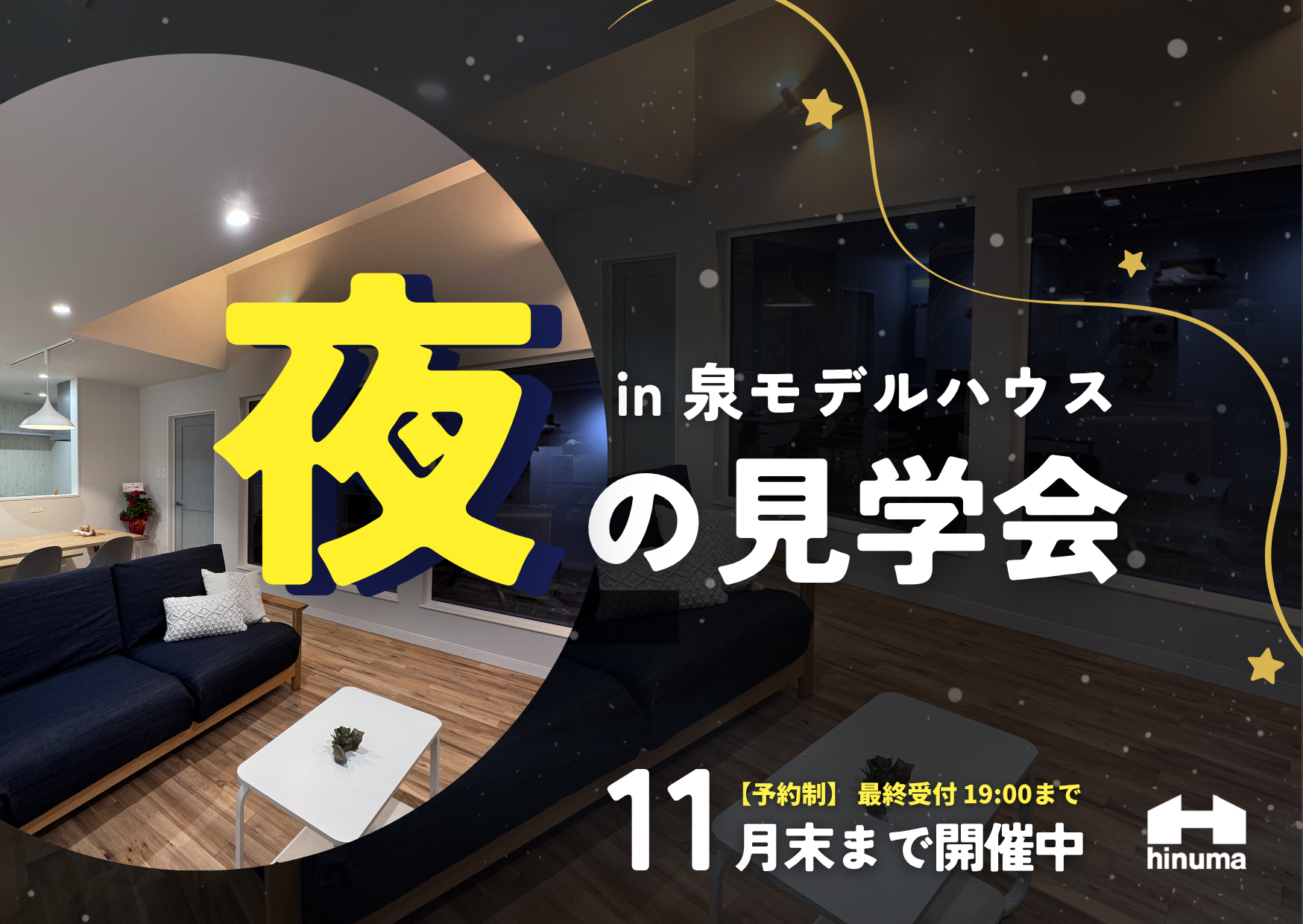 夜の見学会開催 in 泉モデルハウス