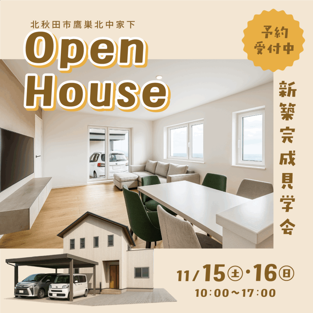 ［北秋田市］新築完成おひろめ会