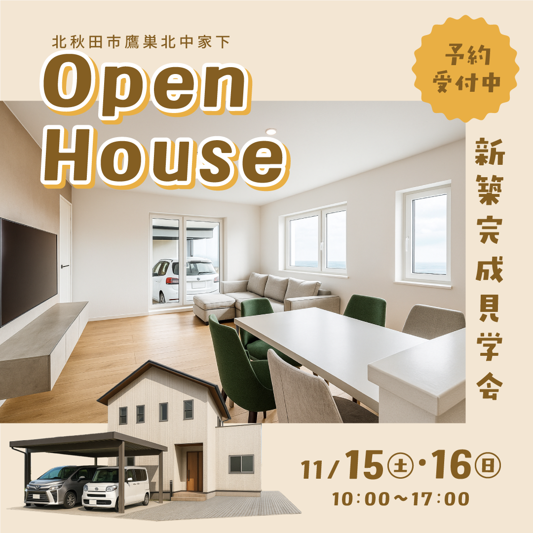 ［北秋田市］新築完成おひろめ会