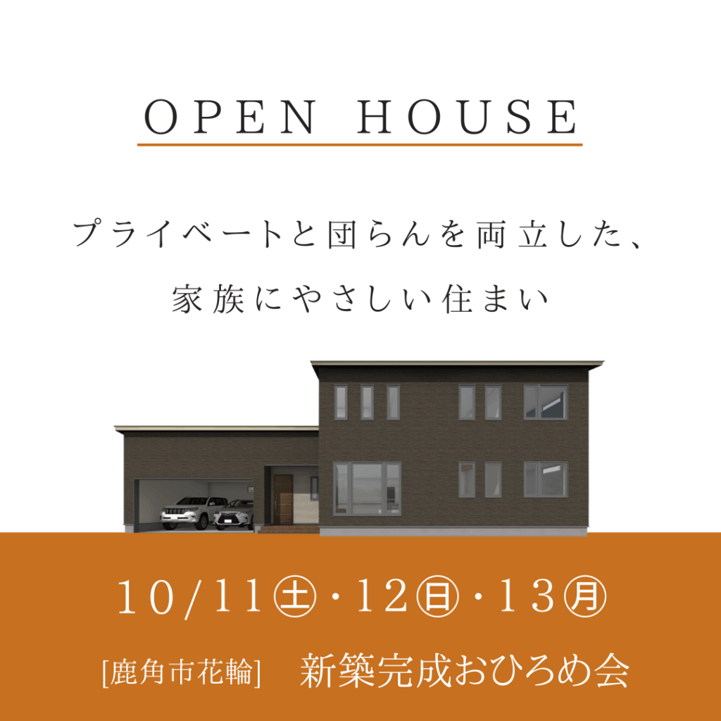 ［鹿角市］新築完成おひろめ会