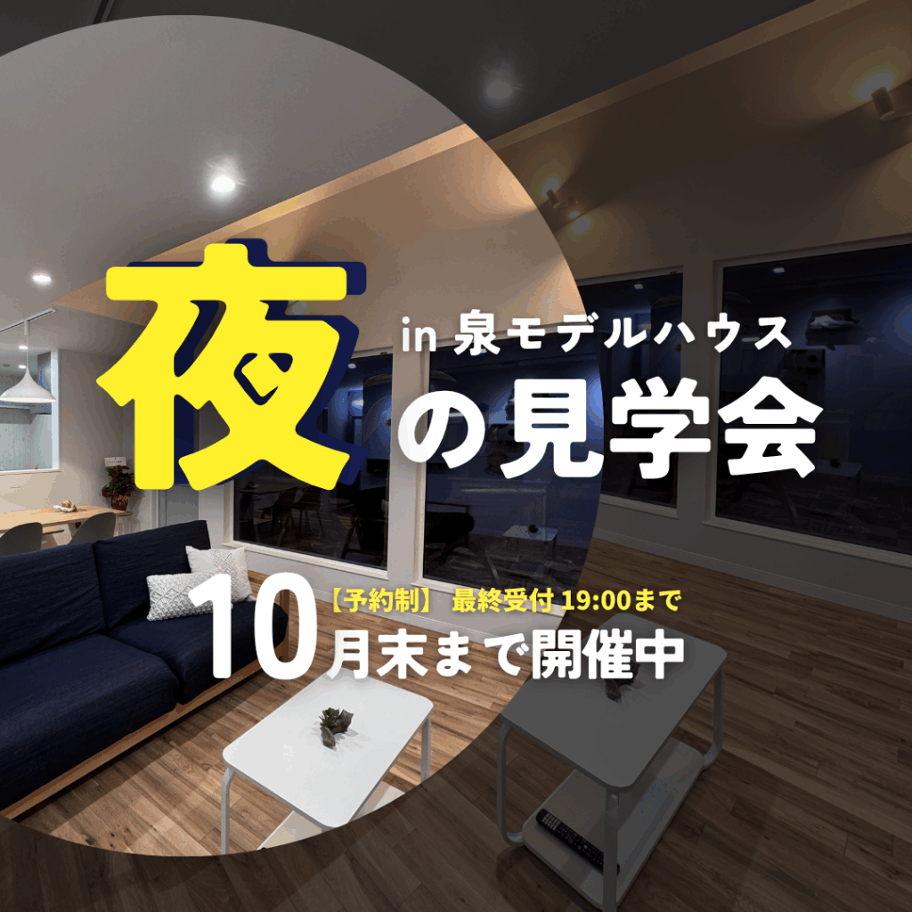 夜の見学会開催 in 泉モデルハウス