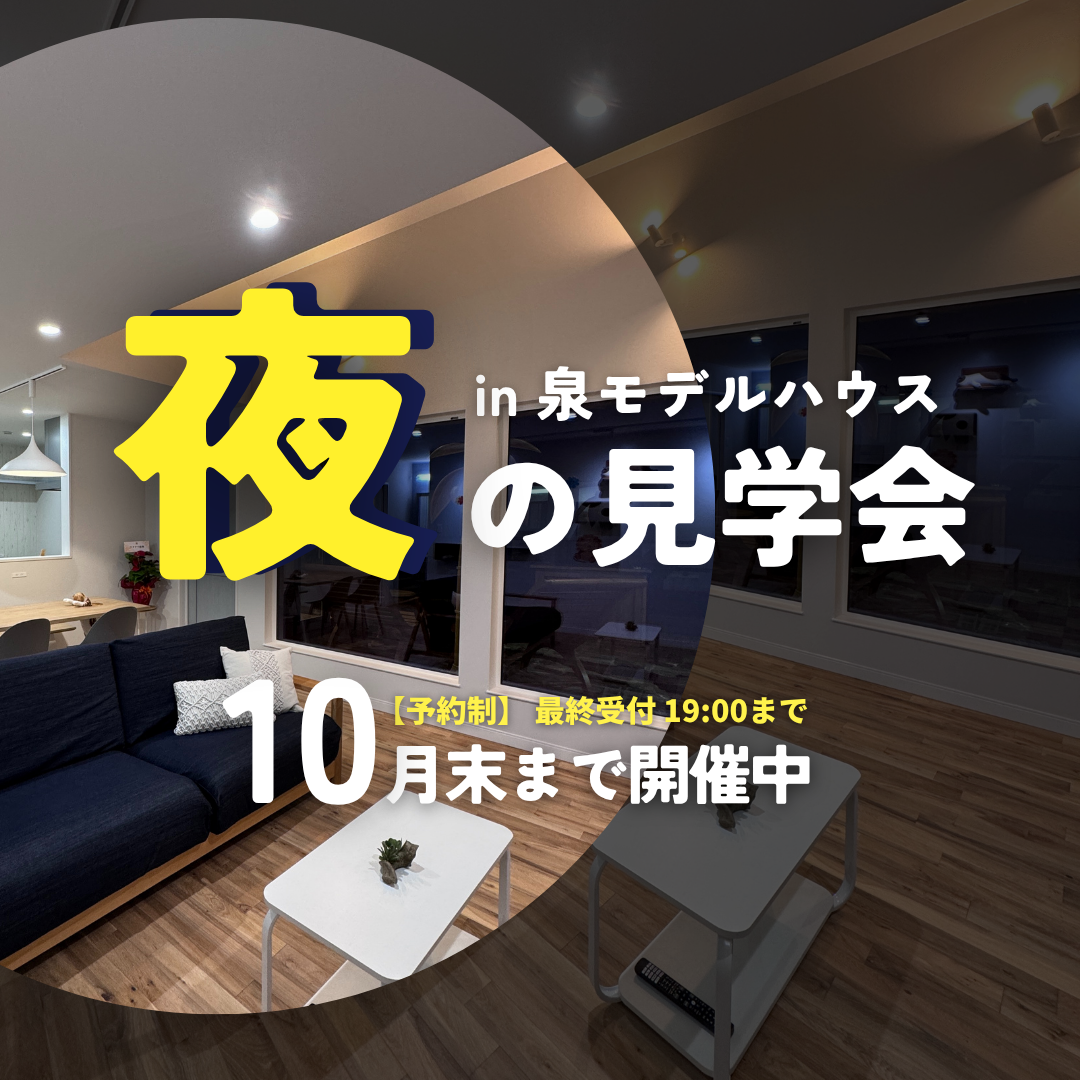 夜の見学会開催 in 泉モデルハウス