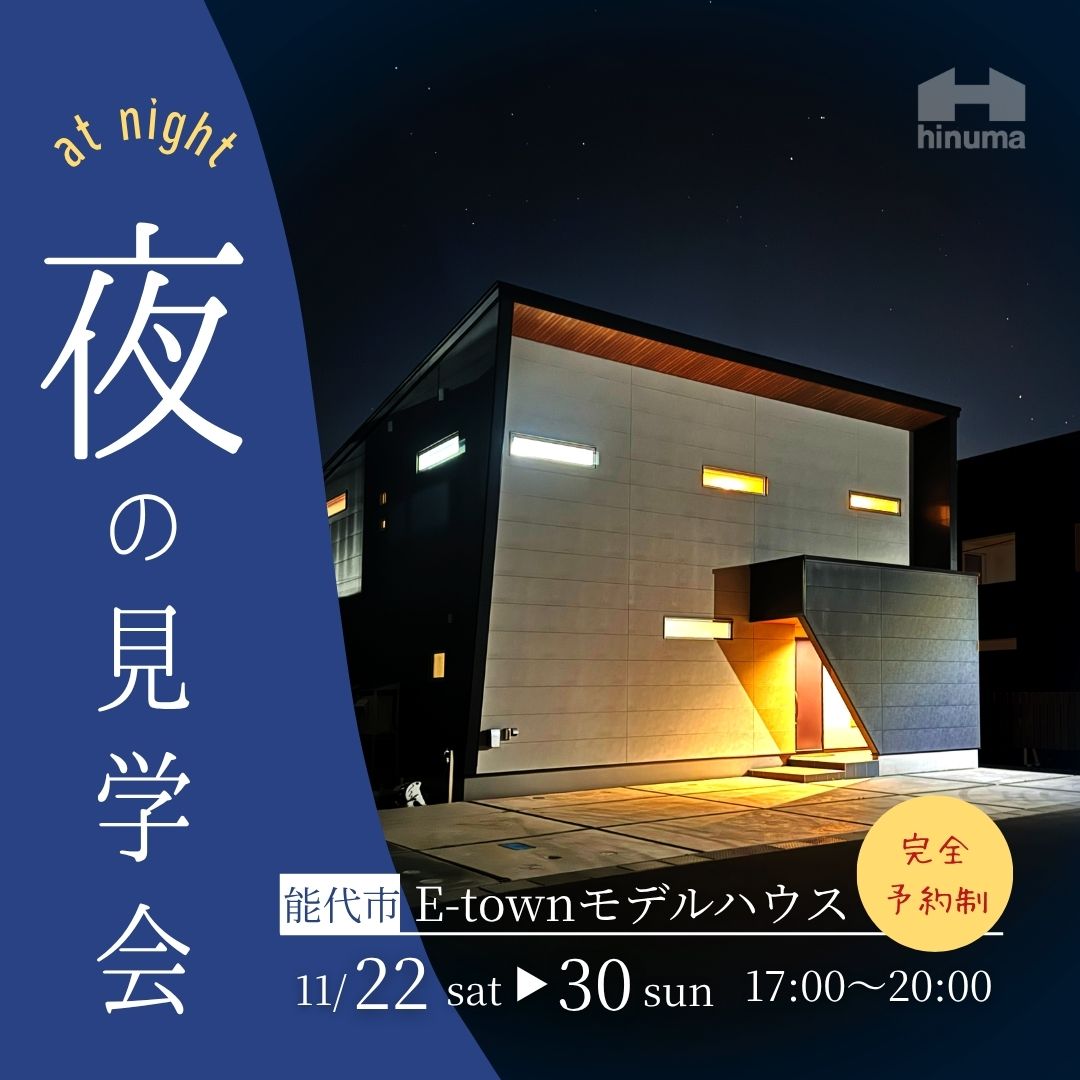 夜のモデルハウス見学会 in能代