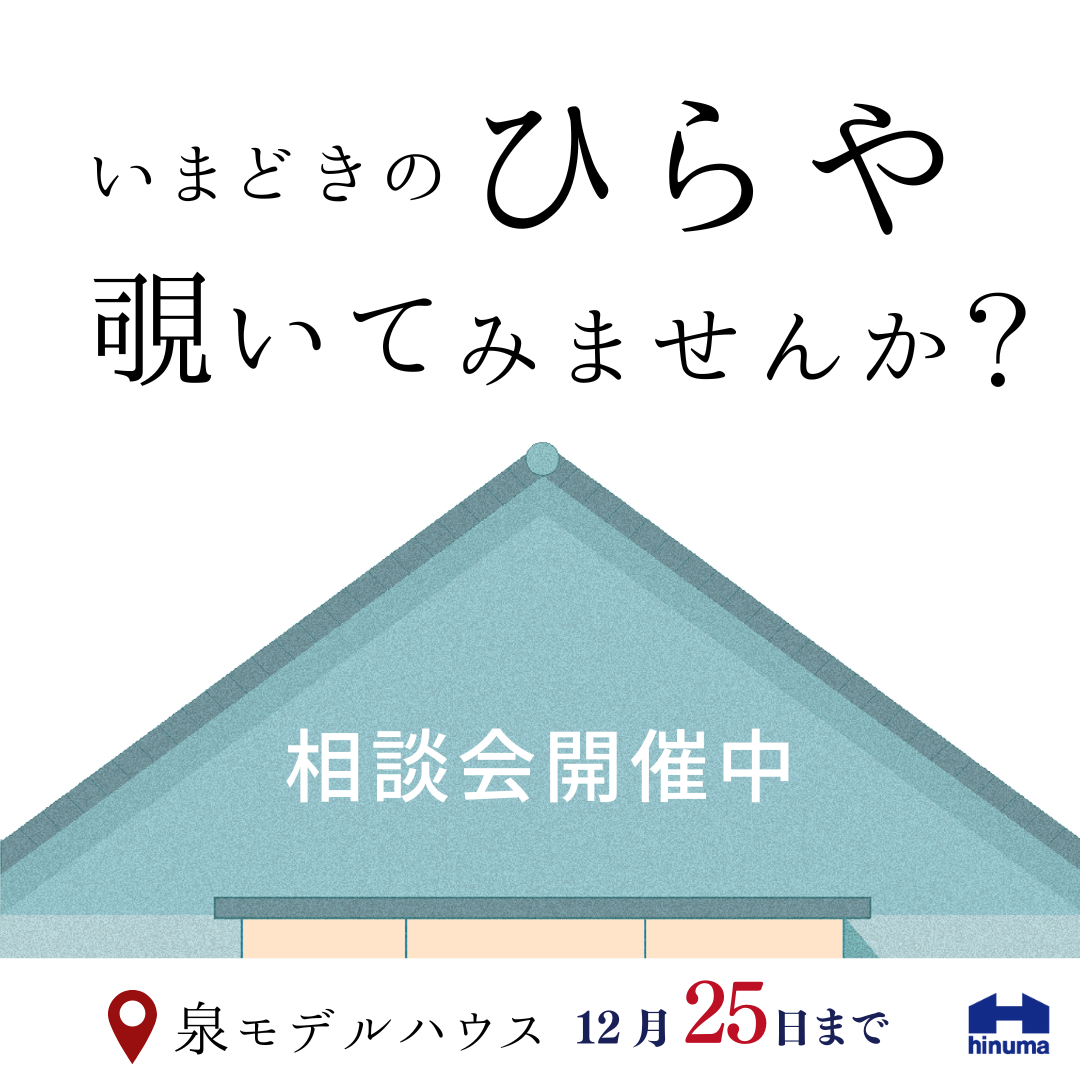 いまどきの平屋のぞいてみませんか？